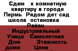 Сдам 2-х комнатную квартиру в городе Пермь. Рядом дет сад, школа, остановка.  › Район ­ Индустриальный › Улица ­ Самолетная › Дом ­ 50 › Этажность дома ­ 5 › Цена ­ 15 000 - Пермский край, Пермь г. Недвижимость » Квартиры аренда   